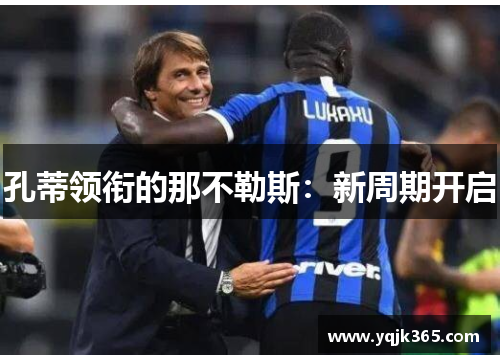 孔蒂领衔的那不勒斯：新周期开启
