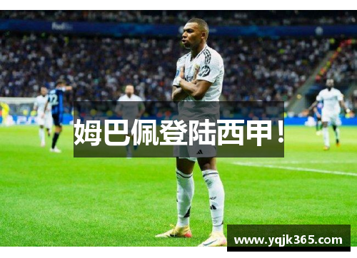 姆巴佩登陆西甲！