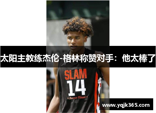 太阳主教练杰伦-格林称赞对手：他太棒了