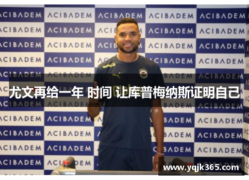 尤文再给一年 时间 让库普梅纳斯证明自己