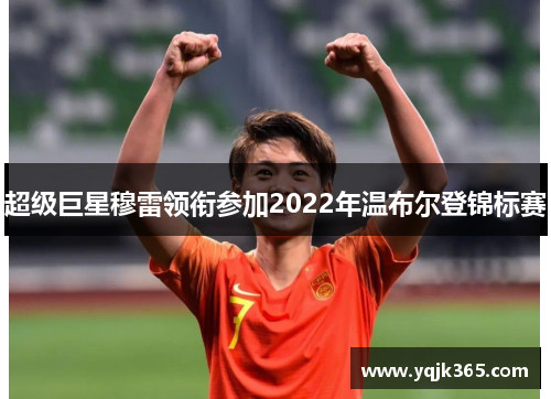 超级巨星穆雷领衔参加2022年温布尔登锦标赛